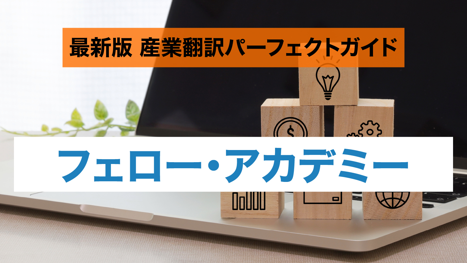 習熟度に合わせて選べるライブ配信講座で<br>実務翻訳と治験について学ぶ