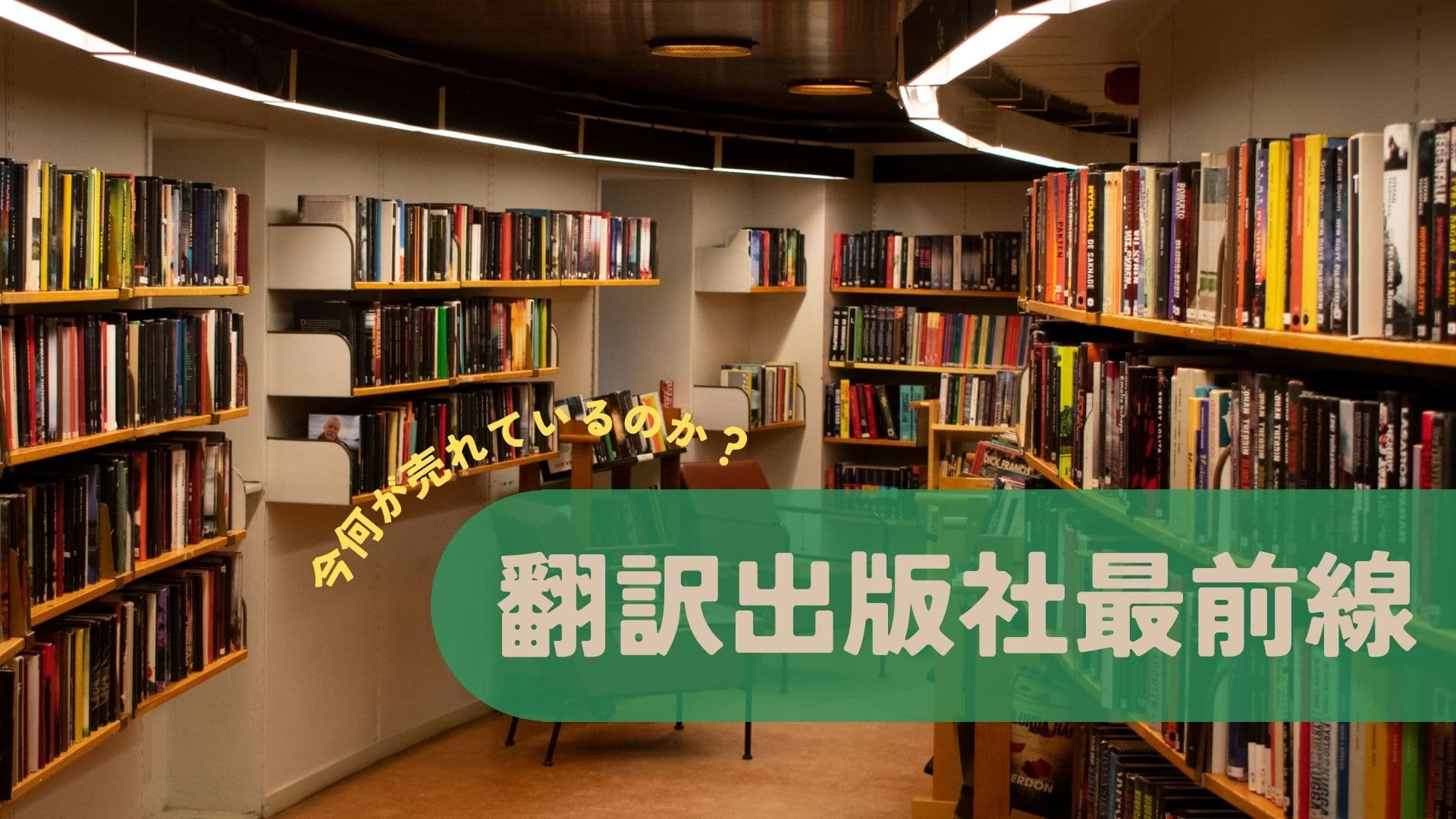 翻訳出版社最前線