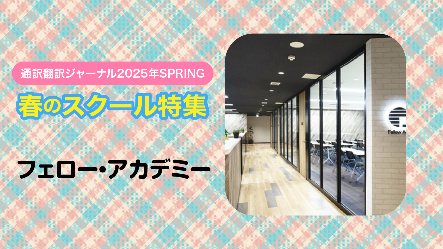 フェロー・アカデミー 講師×受講生の対談<br>人が書く文章のバリエーションは無限大　機械やAIを上回る翻訳力を身につける