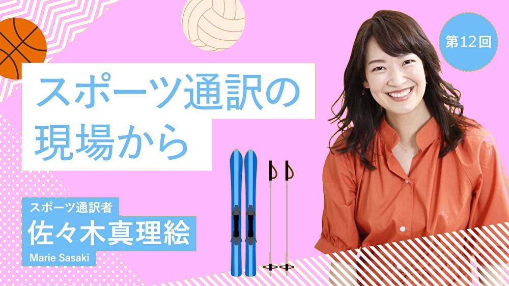 第12回　スポーツの世界で重要な「英語でのコミュニケーション」